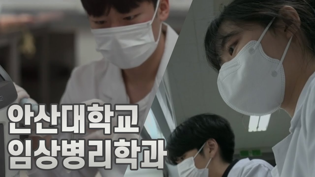 [Ansan Univ] 임상병리학과! 역시는 역시! - YouTube