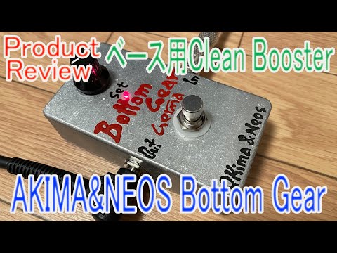 ☆Product Review☆ 「AKIMA&NEOS Bottom Gear」パッシブ