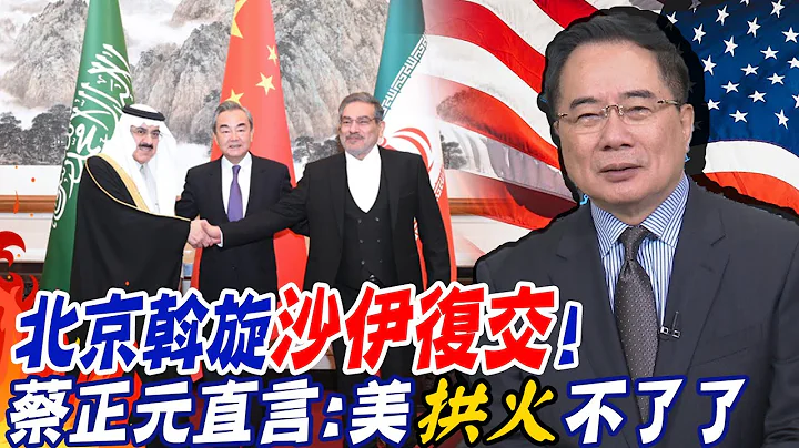 陸促成"沙伊復交"美方吃味了...帥化民揭"兩因素":唯獨陸才夠資格! @CtiNews - 天天要聞