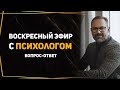 Эфир с психологом: ответы на вопросы