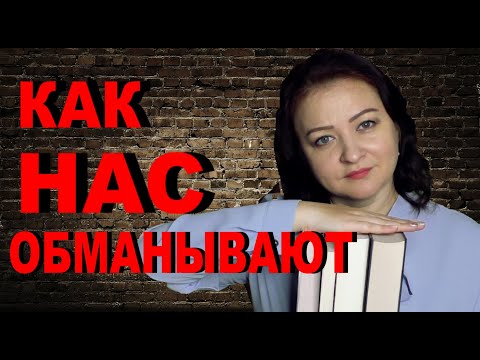 ПРОЧИТАННОЕ МАЯ #2. КАК НАС ОБМАНЫВАЮТ.