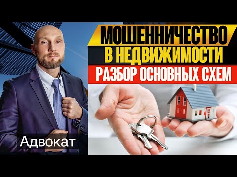 Мошенничество с квартирами и с другой недвижимостью. Схемы с доверенностью, дарение, наследство