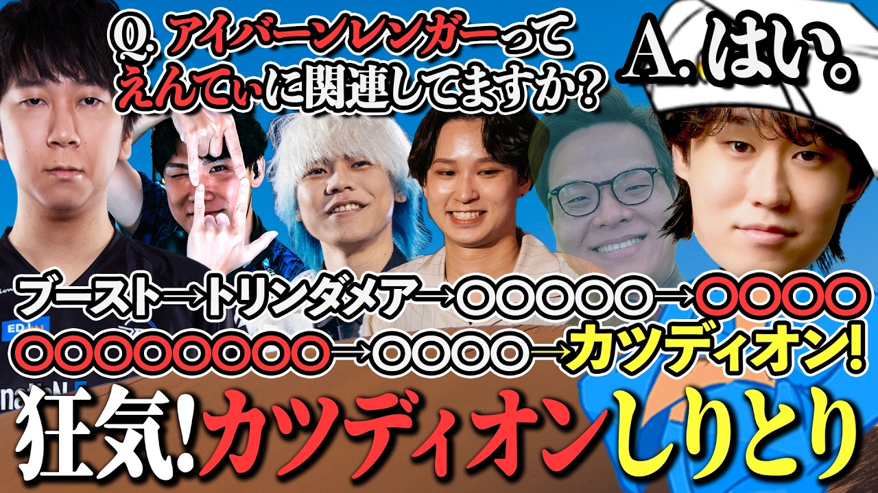 アキネイターとカツディオンしりとりが5vs5ランクで開催。味方のヤスオを添えて【hetel / #LoL / 配信切り抜き /#leagueoflegends / #SUP 】