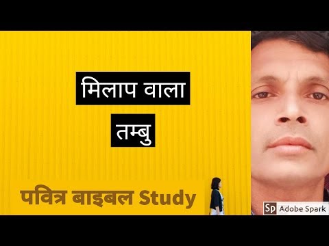 वीडियो: निर्गमन में मिलाप वाला तम्बू क्या था?