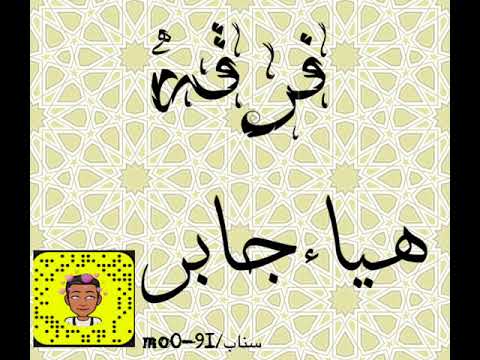 فرقه الفنانه هياءجابر مشتاق قلبي حصريا 2021