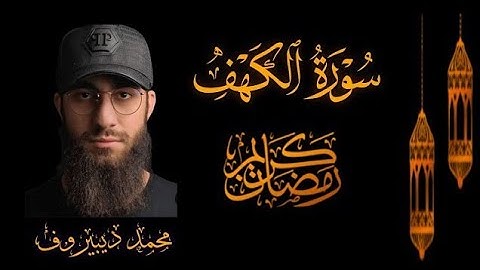سوره الكهف كامله بصوت الشيخ محمد ديبيروف