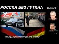 РОССИЯ БЕЗ ПУТИНА – 6. ГРАЖДАНСКИЙ КОНТРОЛЬ НАД АРМИЕЙ.