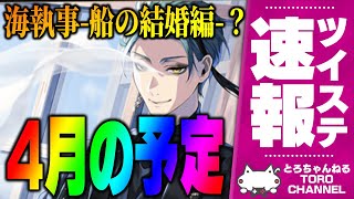 ツイステ『4月のお知らせを読む！フェアリーガラIF復刻？イデアのオバブロカード実装？8章はさすがにまだ無いよね？』【ディズニー ツイステッドワンダーランド/twst/VTuber】
