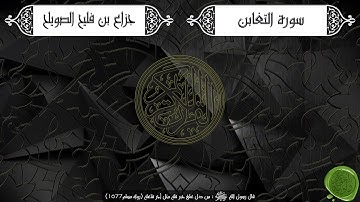 سورة التغابن – جزاع بن فليح الصويلح