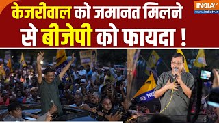Arvind Kejriwal Bail News: केजरीवाल को जमानत मिलने से बीजेपी को फायदा ! AAP | ED