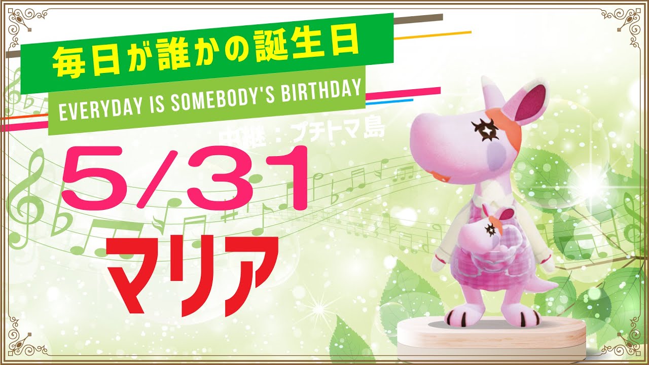 あつ森誕生日 5月31日マリア 毎日キャラ紹介 Youtube