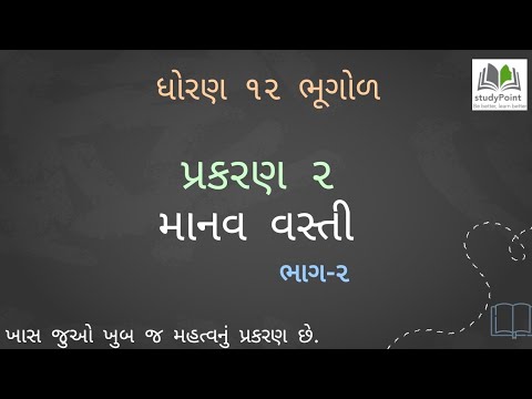 Std 12 Geography Chapter 2 Part-2 ( bhugol ) gujarati medium