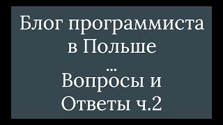 Программист в Польше. Часть 4: Ответы на вопросы 2/5