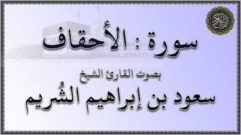سورة : الأحقاف - بصوت القارئ الشيخ / سعود بن إبراهيم الشريم