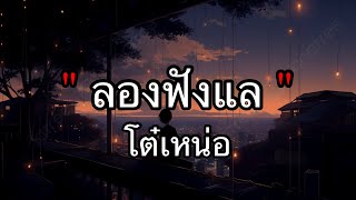 ลองฟังแล - โต๋เหน่อ [เนื้อเพลง]