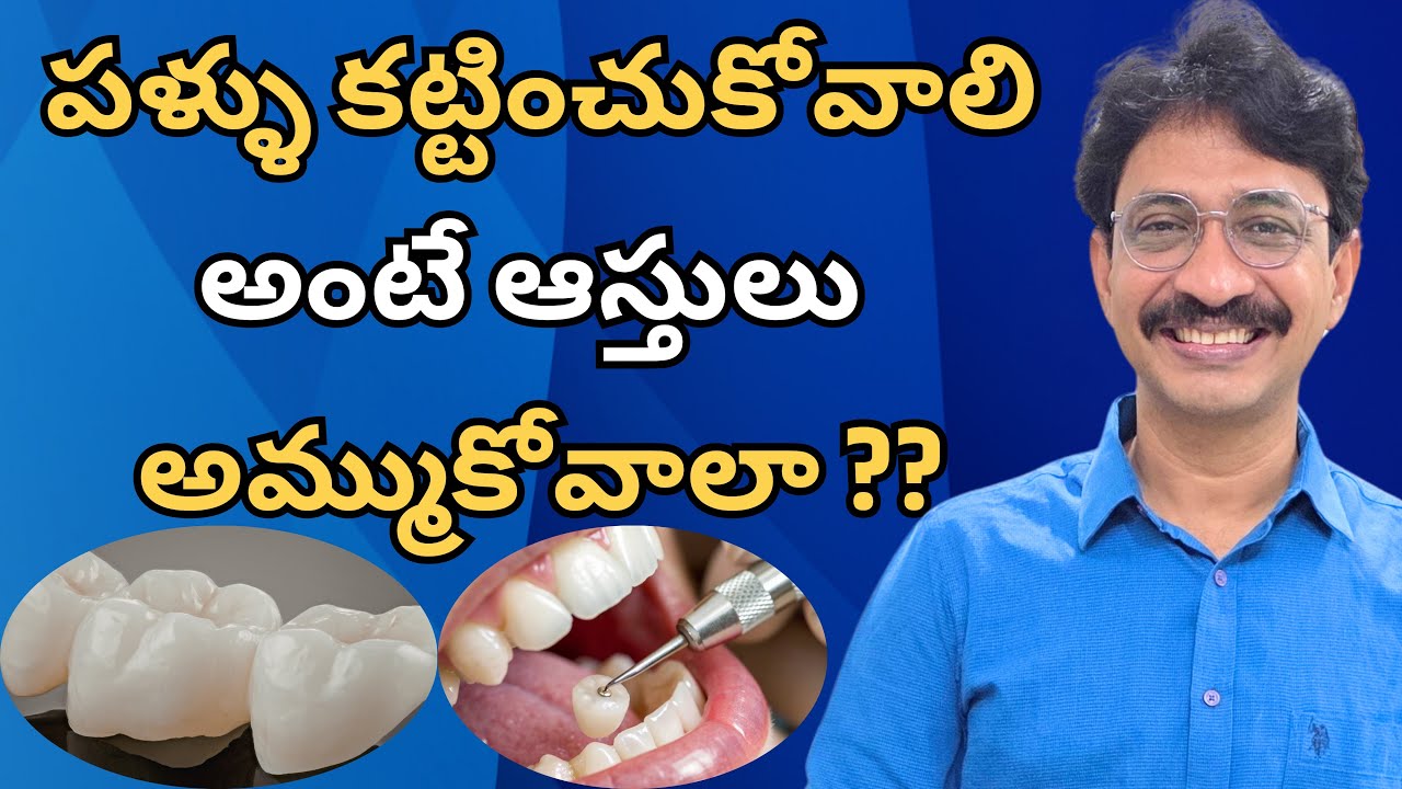 పళ్ళు కట్టాలి అంటే ఆస్తులు అమ్ముకోవాలా ??