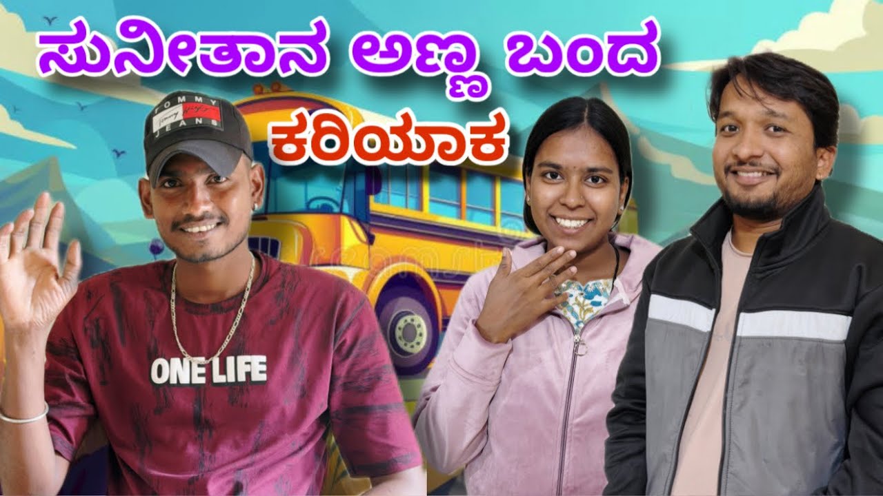 ಅಣ್ಣ ಬರ್ತಾನಂತ ಸುನೀತಾನ್ ತಯಾರಿ ನೋಡ್ರಿ 😆