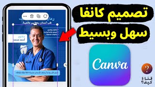 تصميم كانفا بالجوال احترافي للمبتدئين Canva screenshot 2
