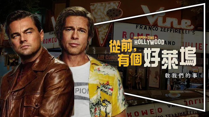 🏆奧斯卡最佳男配角🏆從前有個好萊塢：導演為何要篡改歷史？｜深度解析｜童話背後的真相揭秘｜劇透｜Once Upon a Time in Hollywood｜ - 天天要聞