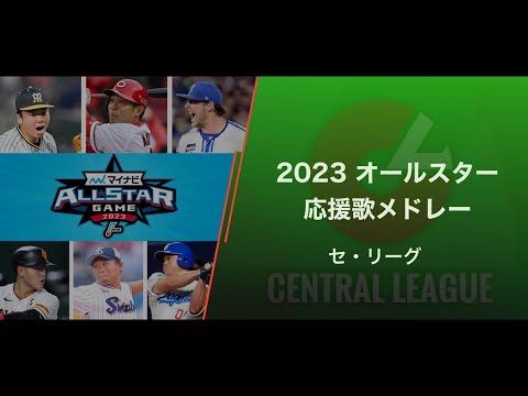 2023年  オールスター出場選手  応援歌メドレー  【セ・リーグ】