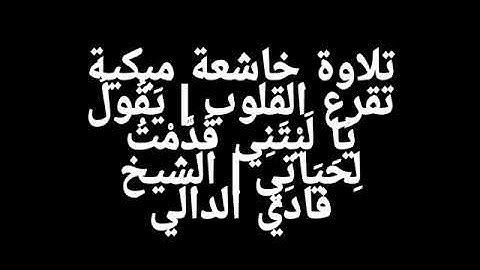 تلاوة خاشعة مبكية تقرع القلوب | يَقُولُ يَا لَيْتَنِي قَدَّمْتُ لِحَيَاتِي | الشيخ فادي الدالي