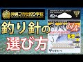 釣果が変わる！釣り針の選び方〇個のポイント！フカセ釣り初心者必見！