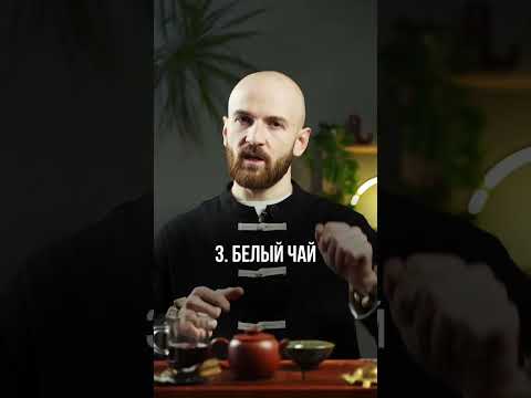 Топ 3 чая от нервов! #чай #китайскийчай #габа #тегуаньинь #белыйчай #нервы