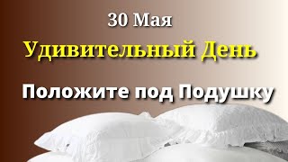 0 мая Денежный День. Спрячьте ЭТО под Подушку. Лунный день сегодня Магия Жизни