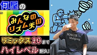 🔴【みんなのリズム天国】リミックス7～10 ハイレベル耐久？余裕だろ。【定例V】