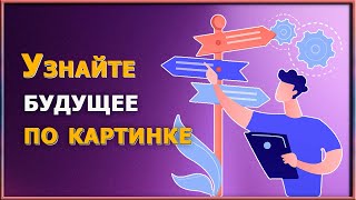 Психологический тест по картинке.  Проверьте свое настоящее, узнайте свое будущее.