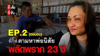 พี่กิ๊ฟตามหาพ่อนิสัย พลัดพราก 23 ปี EP.2 (ตอนจบ) | อีจัน EJAN