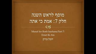 Video thumbnail of "נוסח מוסף ראש השנה חלק 7: אמת כי אתה הוא יוצרם Musaf Rosh Hashana part 7: Emet Ki Ata"