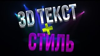 как сделать 3D текст + красивый стиль