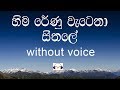 Hima renu watena karaoke without voice    