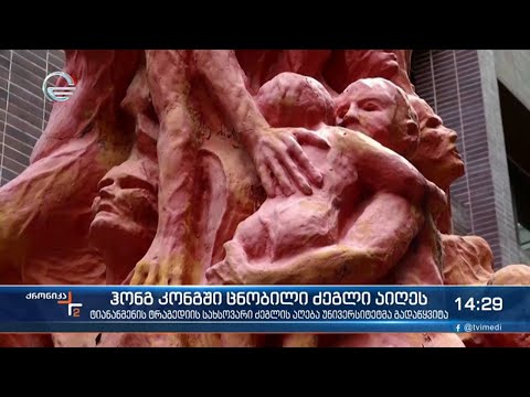 ჰონგ კონგში ცნობილი ძეგლი აიღეს