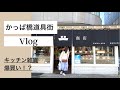 【キッチン道具の宝庫！】かっぱ橋道具街で買いすぎで荷物が大変なことに。お買い物は計画的に！The Best Spot in Japan for Kitchenware!