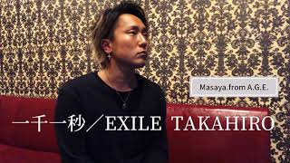 一千一秒／EXILE TAKAHIRO  〈歌詞付き〉Masaya.from A.G.E. が歌ってみた