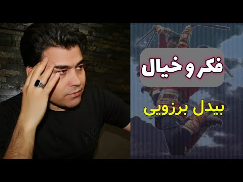 بیدل برزویی فکر و خیال