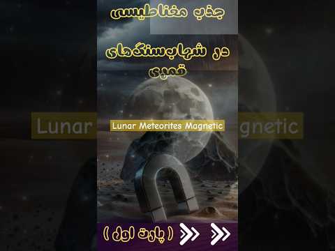 جذب مغناطیسی در شهاب سنگ های قمری