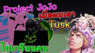 Roblox Project Jojo 10 5 อนดบ Stand ทเกงไมเทาท - project jojo roblox stands