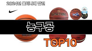 2025 가장 인기 있는 농구공 추천 BEST10