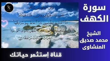 سورة الكهف كاملة ترتيل | الشيخ المنشاوى  (جودة عالية) #quran #الشيخ_المنشاوى #قرآن 