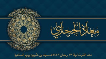 دعاء قنوت ليلة 13 من ليالي رمضان 1446هـ | القارئ معاذ الحجازي