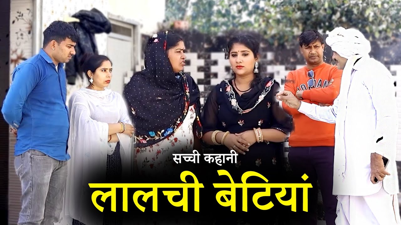 मां की लाडली बेटियों का लालच | Haryanvi Natak | Gunjan Sharma