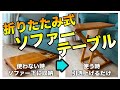 [DIY](開閉ギミック内蔵)折りたたみ式ソファーテーブルを作りました