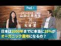 元農林水産大臣に日本の2050年オーガニック計画の衝撃の真相を聞いてみた｜前編