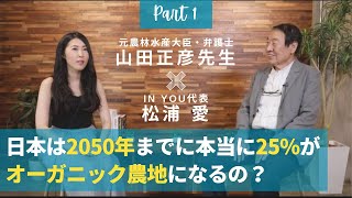 元農林水産大臣に日本の2050年オーガニック計画の衝撃の真相を聞いてみた｜前編