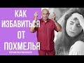 Как избавиться от похмелья? Советы доктора Бубновского 18+