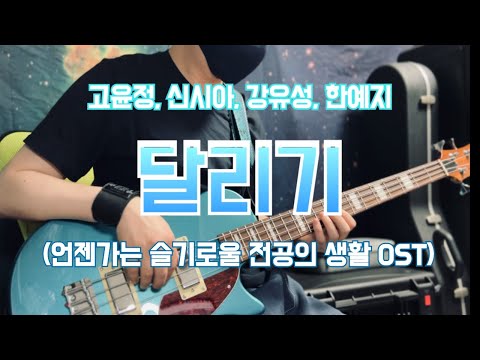 No.997 | 다들 노래도 잘하심 / 고윤정, 신시아, 강유석, 한예지 - 달리기 (언슬생OST) | 베이스 커버(Bass Cover)