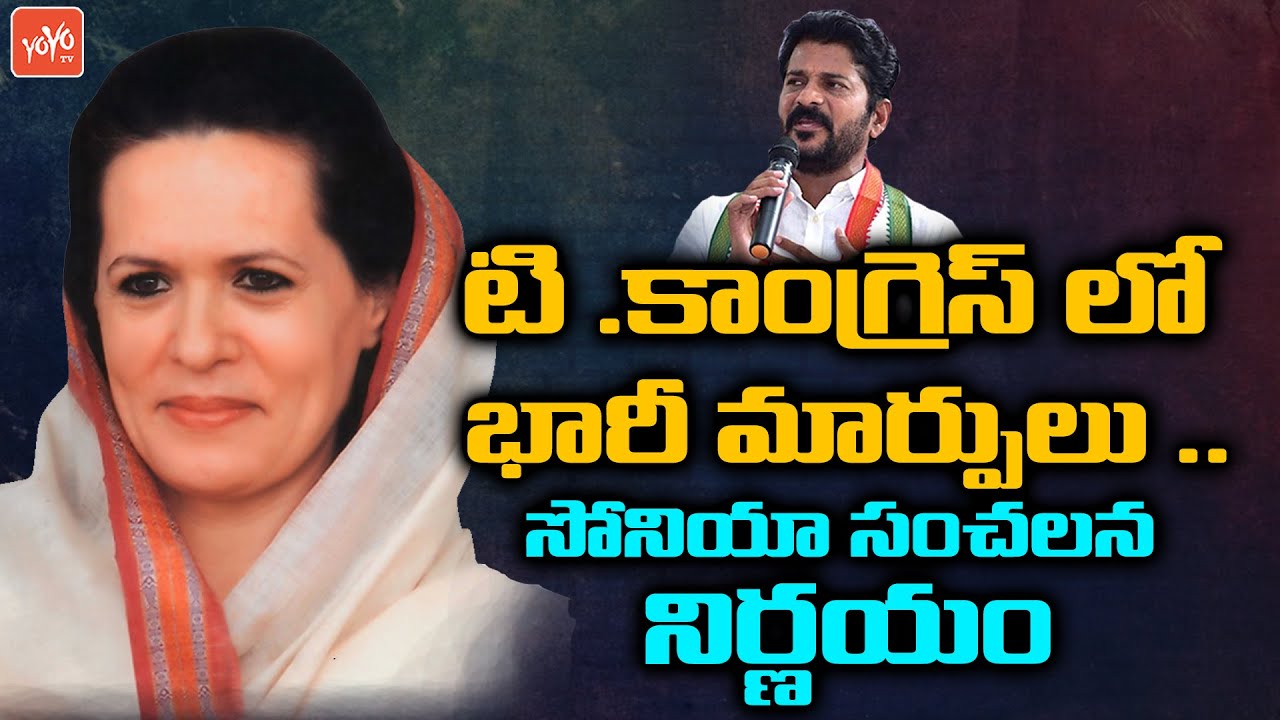 Sonia Gandhi Mark Changes in T Congress Cadre | TPCC Cheif Race | Revanth Reddy  | YOYO TV  Channel